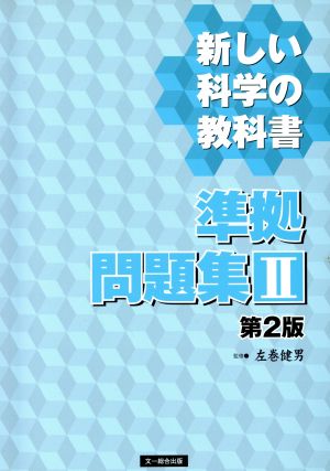 新しい科学の教科書 準拠問題集Ⅱ 第2版