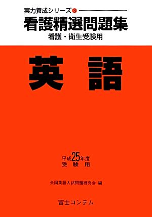 看護精選問題集 英語(平成25年度受験用) 実力養成シリーズ3