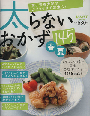 太らないおかず145春夏編 レタスクラブMOOK