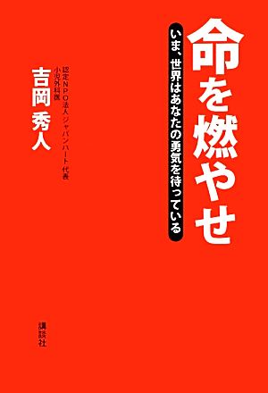 命を燃やせ いま、世界はあなたの勇気を待っている