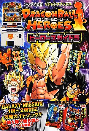 アーケード DRAGONBALL HEROES ヒーローズガイド(5) Vジャンプブックス