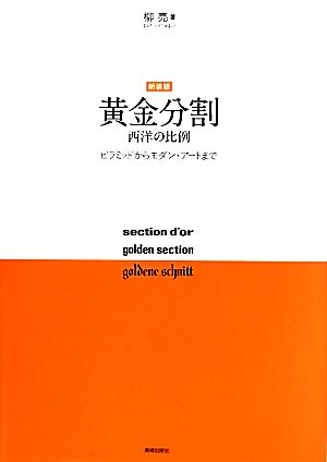 黄金分割 西洋の比例 ピラミッドからモダン・アートまで