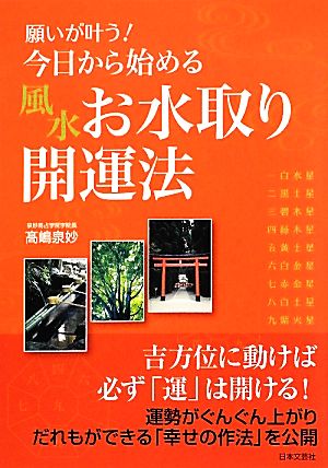願いが叶う！今日から始める風水お水取り開運法