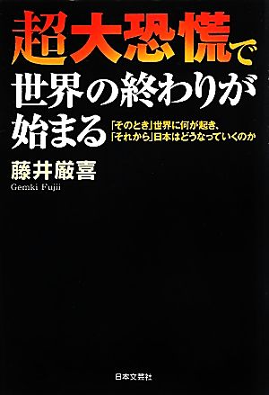 超大恐慌で世界の終わりが始まる 「そのとき」世界に何が起き、「それから」日本はどうなっていくのか