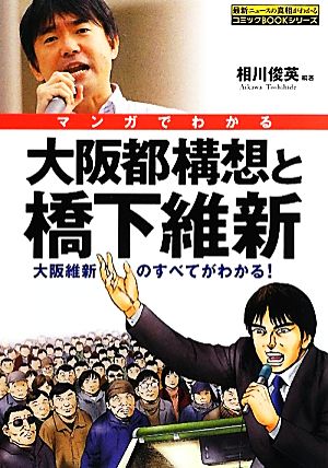 マンガでわかる大阪都構想と橋下維新 大阪維新のすべてがわかる！ コミックBOOKシリーズ