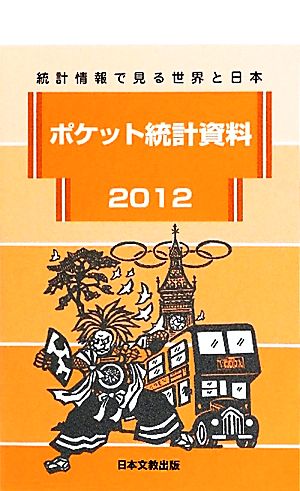 ポケット統計資料(2012) 統計情報で見る世界と日本