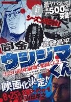 【廉価版】闇金ウシジマくん おされ帝国、崩壊！楽園くん!!(9) マイファーストビッグ