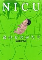 NICU 命のものがたり コミックエッセイ BAMBOO ESSAY SELECTION