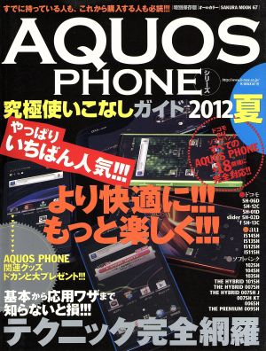 AQUOSPHONEシリーズ 究極使いこなしガイド(2012夏)