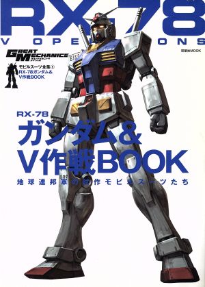 RX-78 ガンダム&V作戦BOOK モビルスーツ全集 5 双葉社MOOK