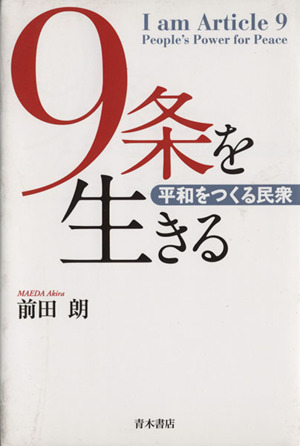 9条を生きる 平和をつくる民衆