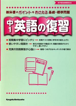 中1 英語の復習 教科書のポイントをおさえる基礎・標準問題