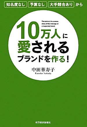 10万人に愛されるブランドを作る！ 知名度なし、予算なし、大手競合ありから