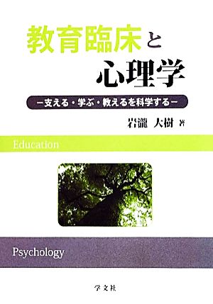 教育臨床と心理学 支える・学ぶ・教えるを科学する