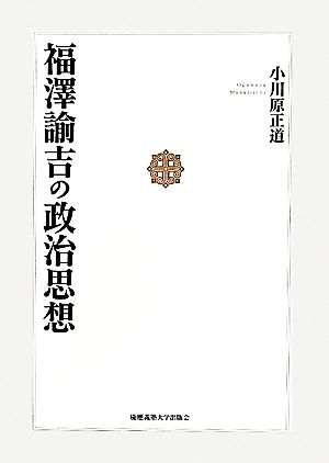 福澤諭吉の政治思想