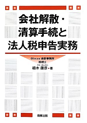 会社解散・清算手続と法人税申告実務