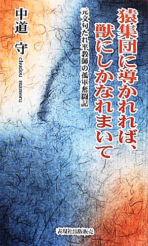 猿集団に導かれれば、獣にしかなれまいて 元文句たれ平教師の孤軍奮闘記