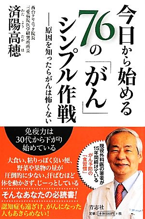 今日から始める76の「がん」シンプル作戦 原因を知ったらがんは怖くない