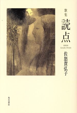 歌集 読点 角川平成歌人双書