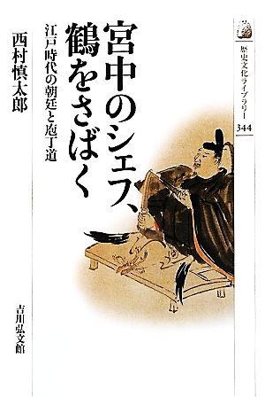 宮中のシェフ、鶴をさばく江戸時代の朝廷と庖丁道歴史文化ライブラリー344