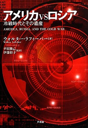 アメリカVSロシア 冷戦時代とその遺産