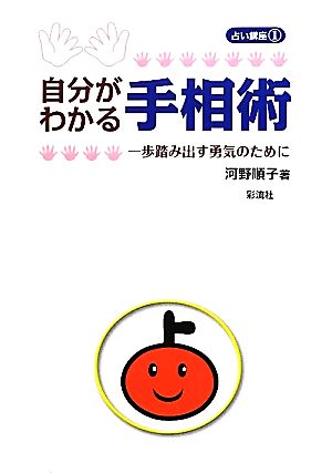 自分がわかる手相術一歩踏み出す勇気のために占い講座1