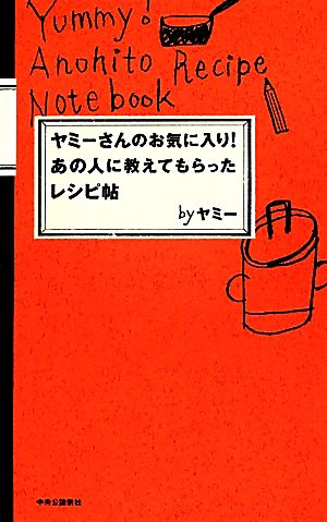 ヤミーさんのお気に入り！あの人に教えてもらったレシピ帖