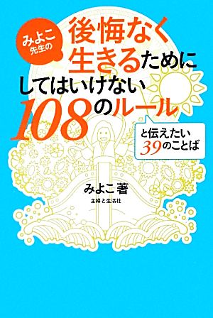 みよこ先生の後悔なく生きるためにしてはいけない108のルールと伝えたい39のことば