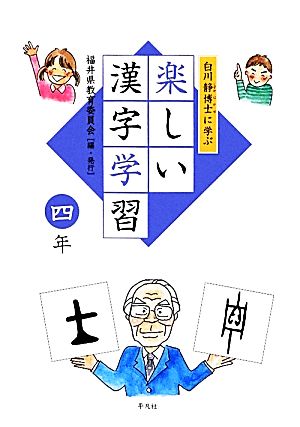 白川静博士に学ぶ楽しい漢字学習 四年