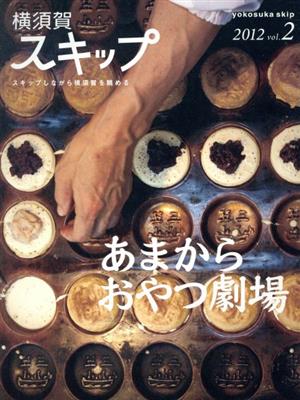 横須賀スキップ スキップしながら横須賀を眺める(vol.2(2012)) あまからおやつ劇場