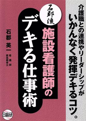 石郡流！施設看護師のデキる仕事術