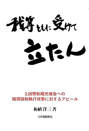 我等ともに受けて立たん 3・26管制塔元被告への賠償強制執行攻撃に対するアピール