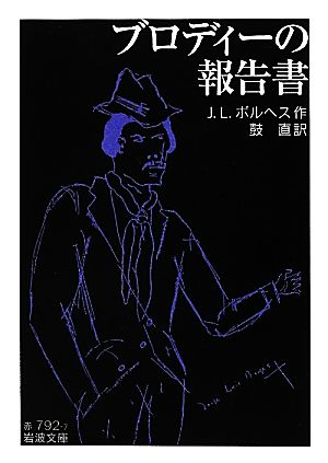 ブロディーの報告書 岩波文庫