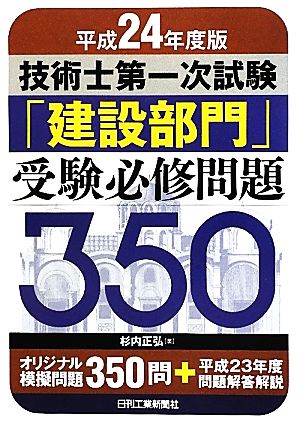 技術士第一次試験「建設部門」受験必修問題350(平成24年度版)