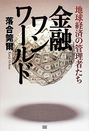 金融ワンワールド地球経済の管理者たち