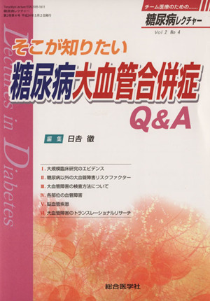 そこが知りたい糖尿病大血管合併症Q&A 糖尿病レクチャー2-4