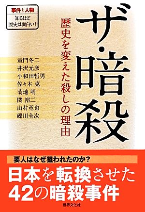 ザ・暗殺 歴史を変えた殺しの理由 事件と人物 知るほど歴史は面白い！