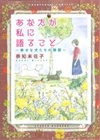 あなたが私に語ること～幸せな犬たちの物語～わんぱんちC