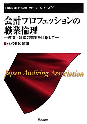 会計プロフェッションの職業倫理 教育・研修の充実を目指して 日本監査研究学会リサーチ・シリーズ10