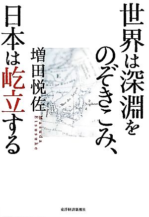 世界は深淵をのぞきこみ、日本は屹立する