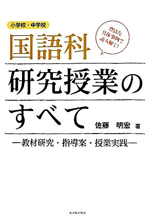 国語科研究授業のすべて 教材研究・指導案・授業実践 小学校・中学校