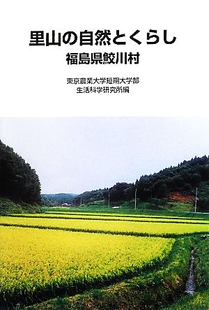 里山の自然とくらし 福島県鮫川村