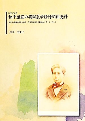 写真で見る松平康荘の英国農学修行関係史料 附:駒場農学校化学教師・王立農学校化学教授エドワード・キンチ