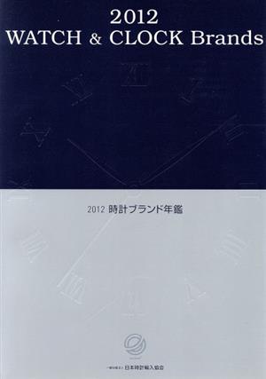 時計ブランド年鑑(2012)