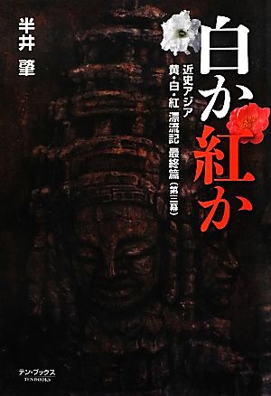 白か紅か 近史アジア・黄・白・紅漂流記最終篇