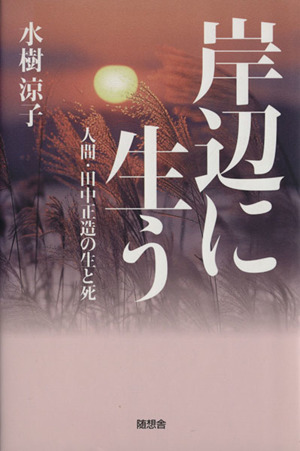 岸辺に生う 人間・田中正造の生と死