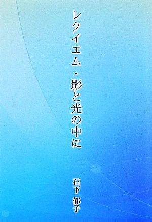 レクイエム・影と光の中に