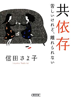 共依存 苦しいけれど、離れられない 朝日文庫