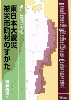 統計と地図でみる東日本大震災被災市町村のすがた