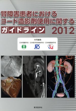 腎障害患者におけるヨード造影剤使用に関するガイドライン 2012